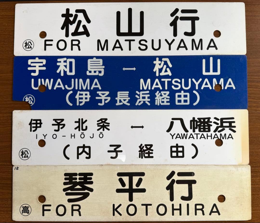 鉄道部品　愛称板　予讃線　土讃線　行き先サボ　4枚セット　JR四国　国鉄