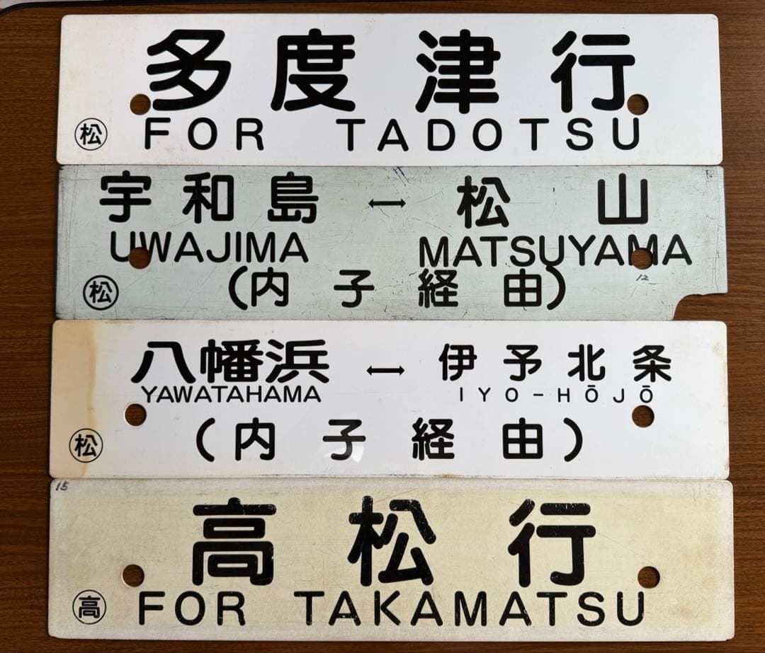 鉄道部品　愛称板　予讃線　土讃線　行き先サボ　4枚セット　JR四国　国鉄