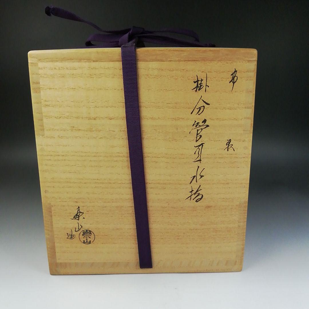 Ｔ８９１　水指　『高取焼』『掛分管耳　水指』『亀井楽山 造』　共箱　茶道具