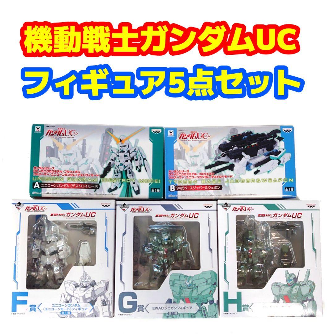 機動戦士ガンダムUC ユニコーンガンダム フィギュア5点セット