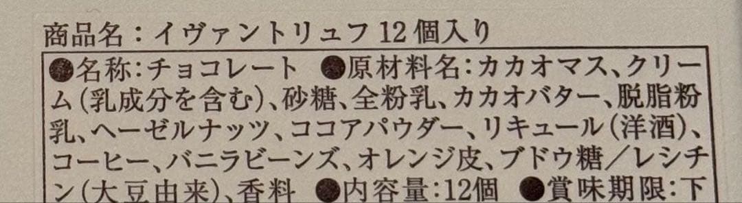 【未開封発送】イヴァンヴァレンティン チョコレートトリュフ 12個