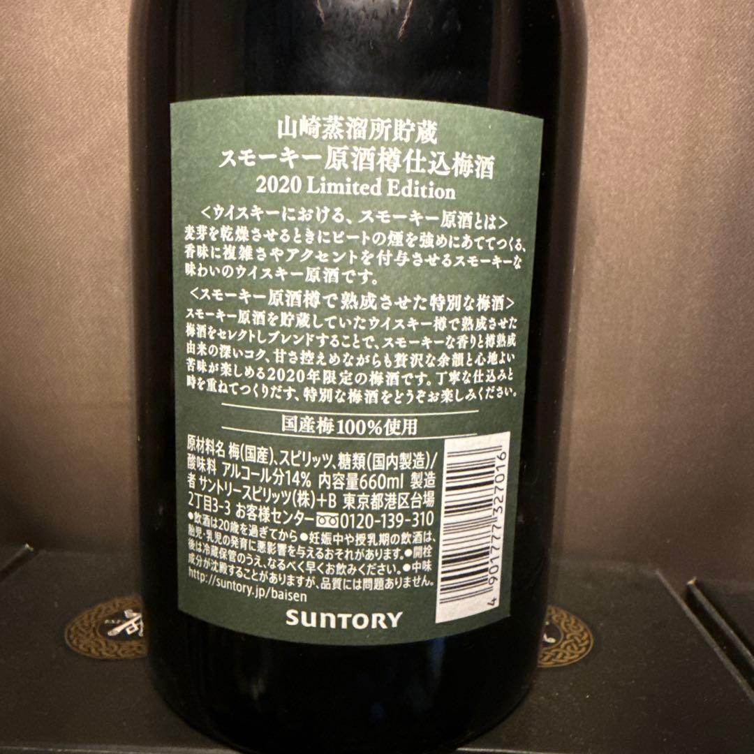 ⭐︎送料込み⭐︎2020年限定 山崎蒸溜所貯蔵 梅酒