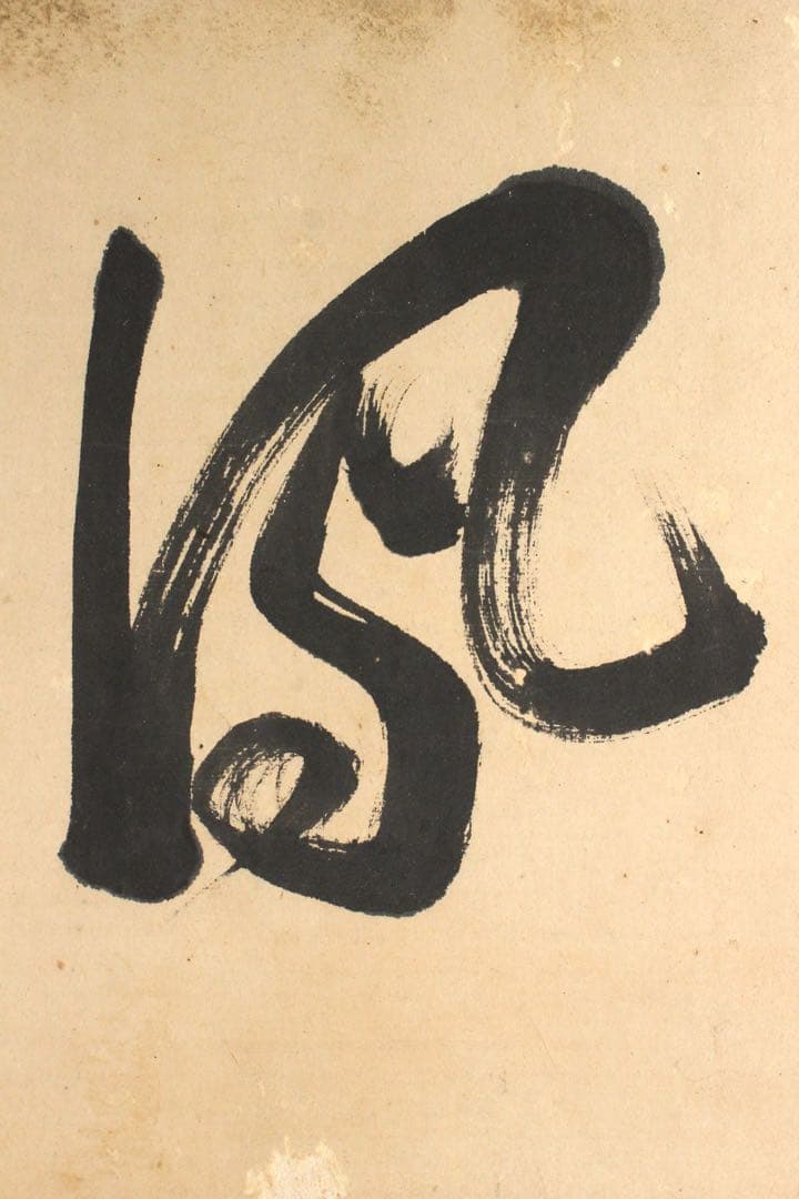 No4650扁額装　頼聿庵(春嶂) 二字書　紙本　書画　書道　古美術　送料無料