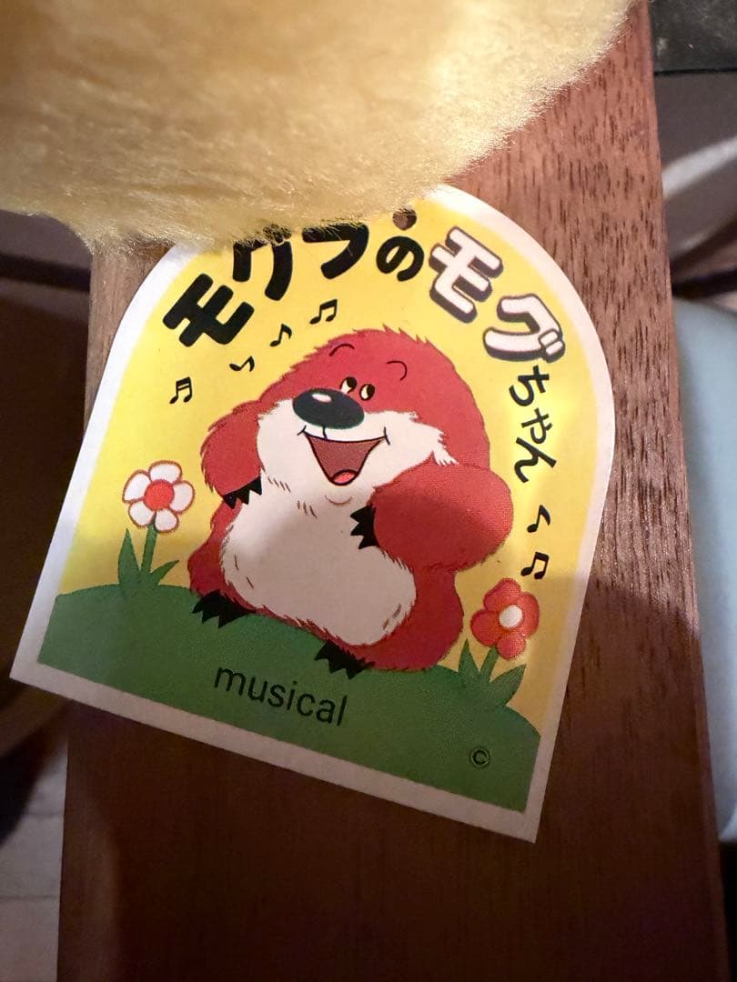 モグラのモグちゃん　昭和レトロ　ヴィンテージ