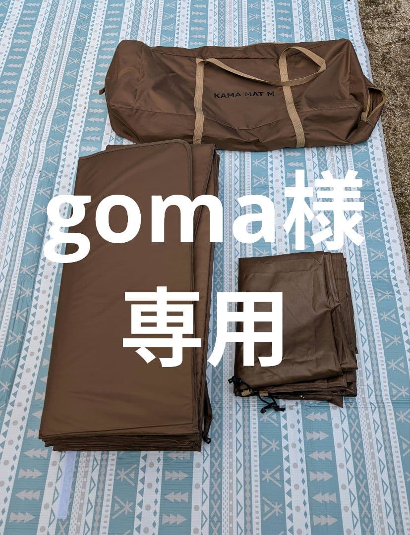 【goma】カマボコテント専用マット中古
