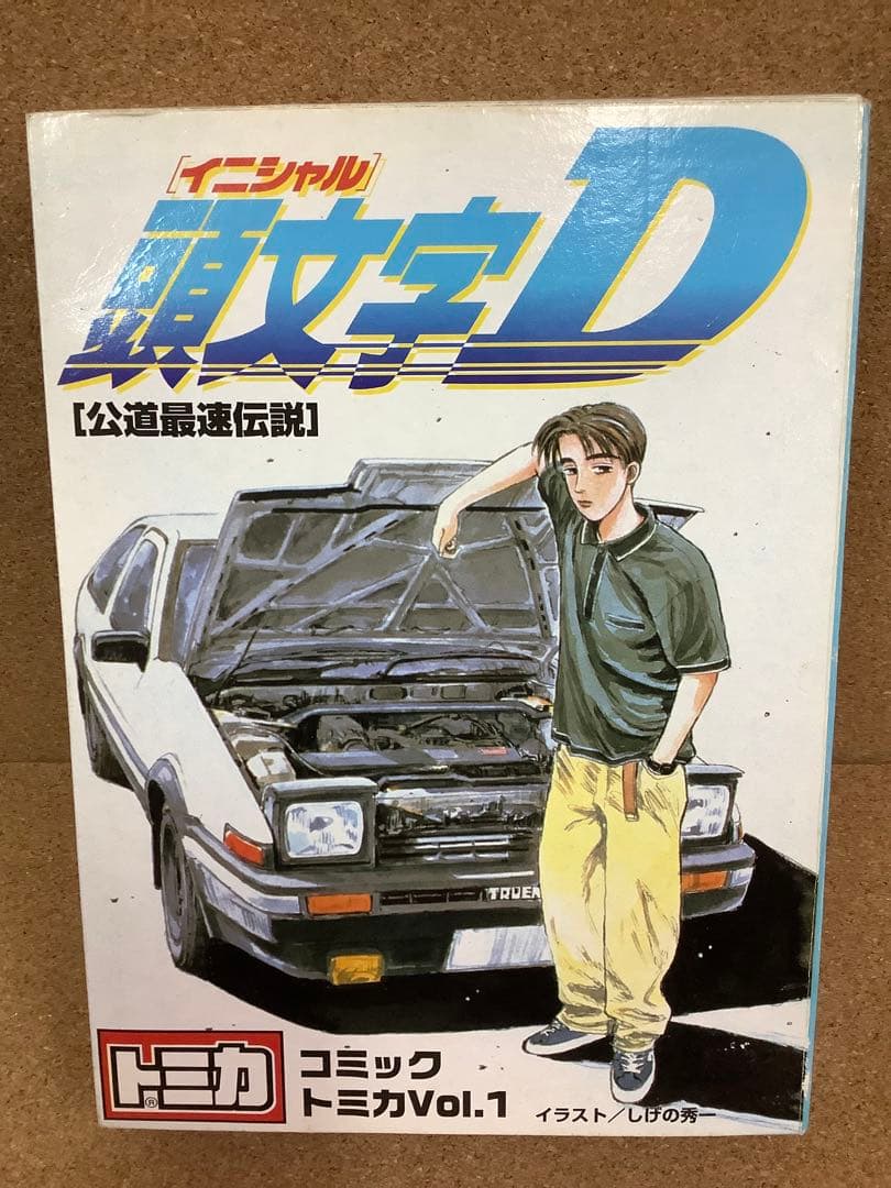 トミカ 頭文字D AE86 コミックトミカ Vol.1 プレミアムAE86トレノ