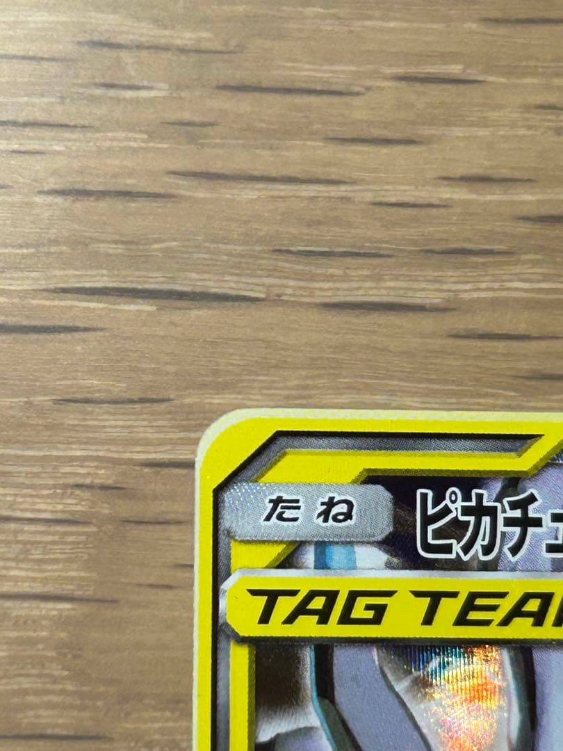 ピカチュウ＆ゼクロムGX SR SM9 タッグボルト 101/095