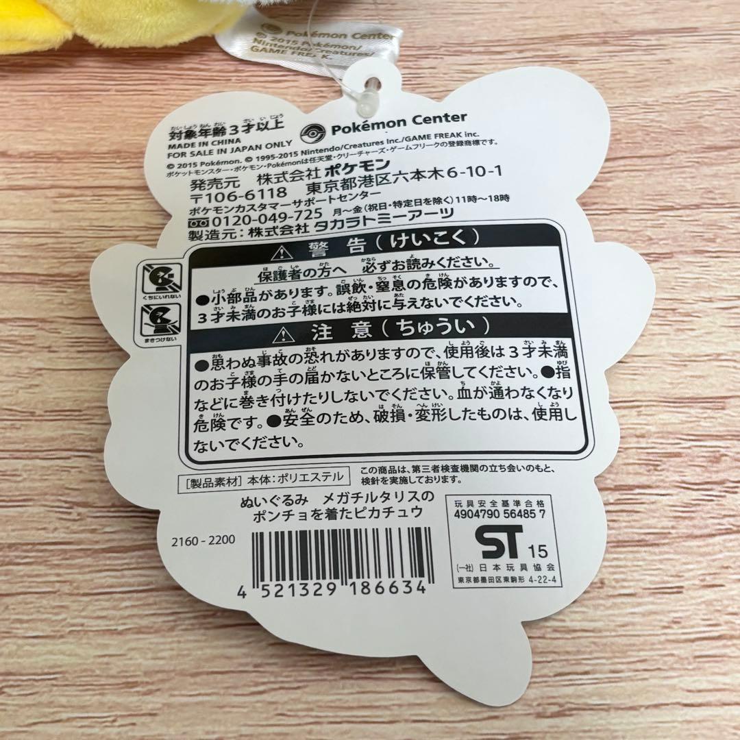 メガチルタリスのポンチョを着たピカチュウ　タグ付き　ぬいぐるみ　ポケモン