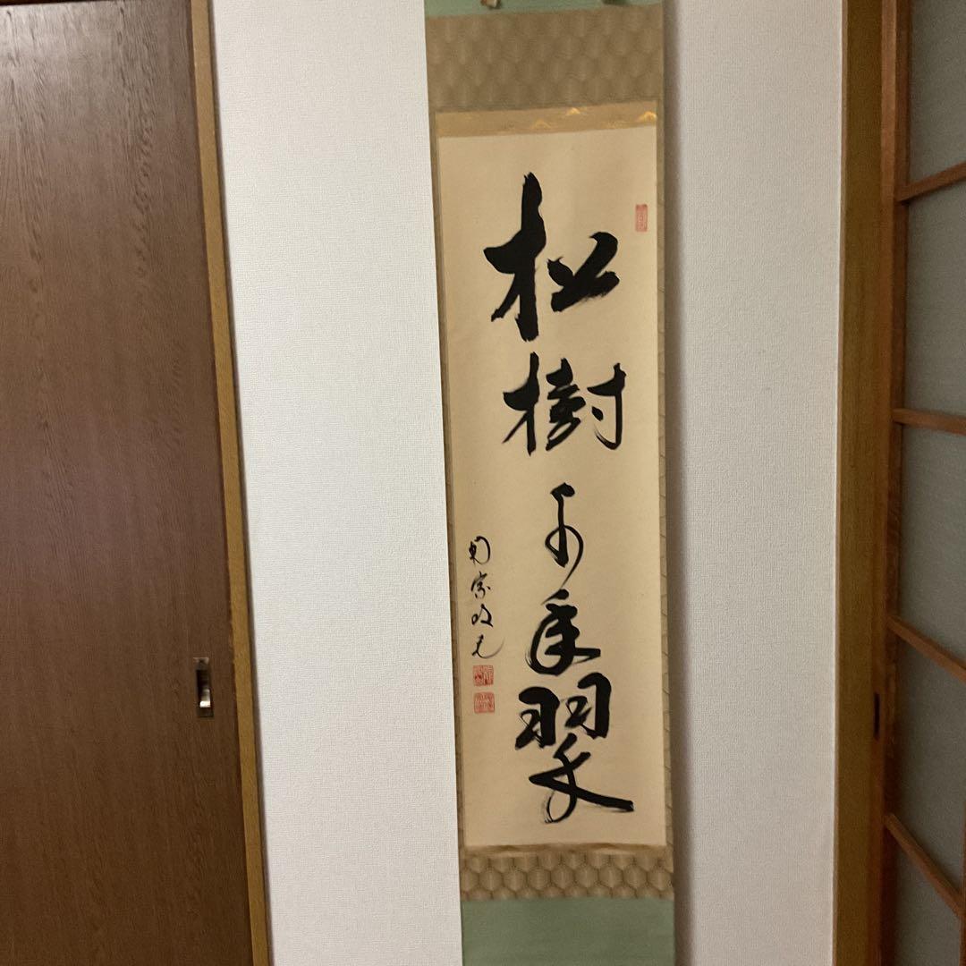 一行書 【 松 樹 千 年 翠 】 紙本掛軸 軸先漆木 自題共箱