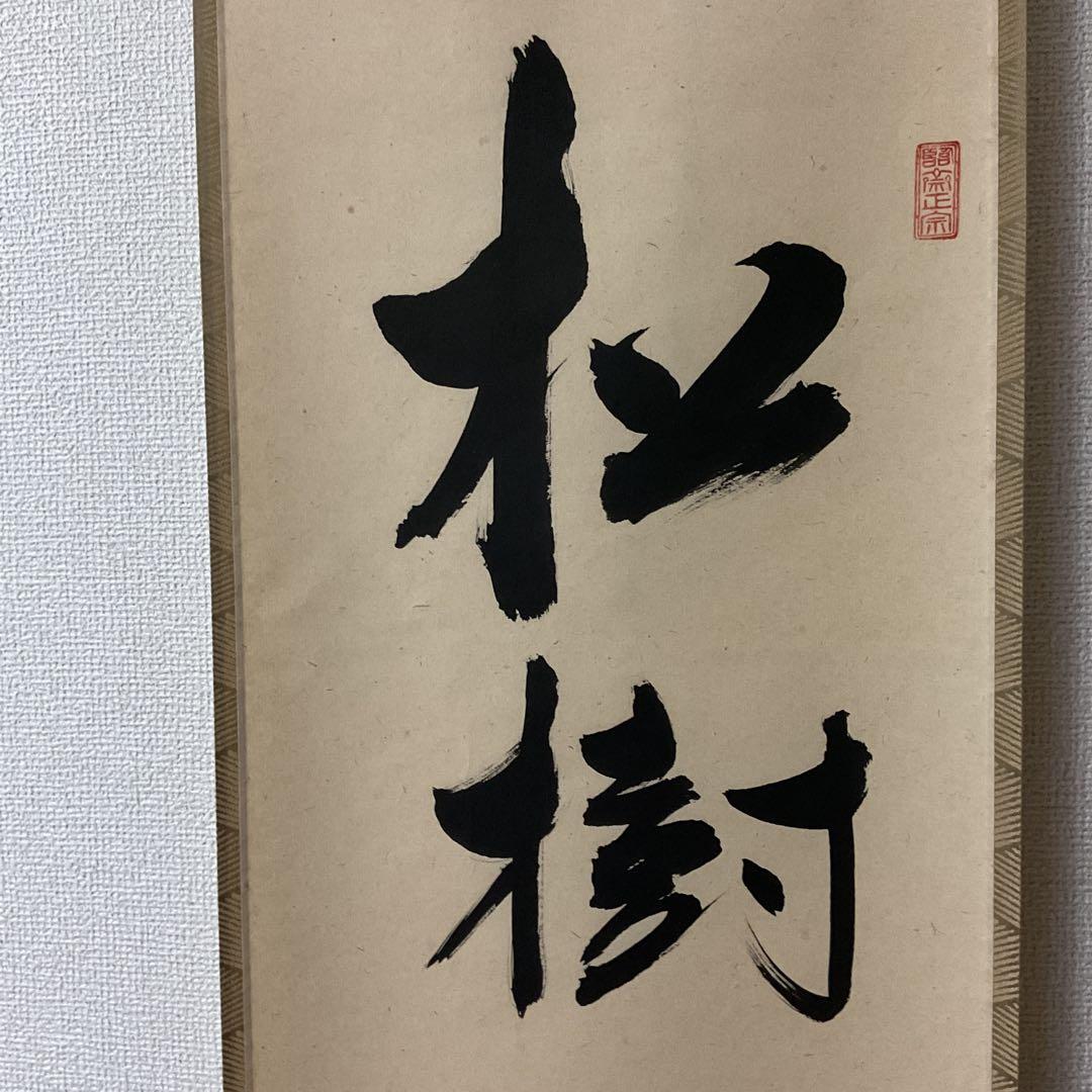 一行書 【 松 樹 千 年 翠 】 紙本掛軸 軸先漆木 自題共箱
