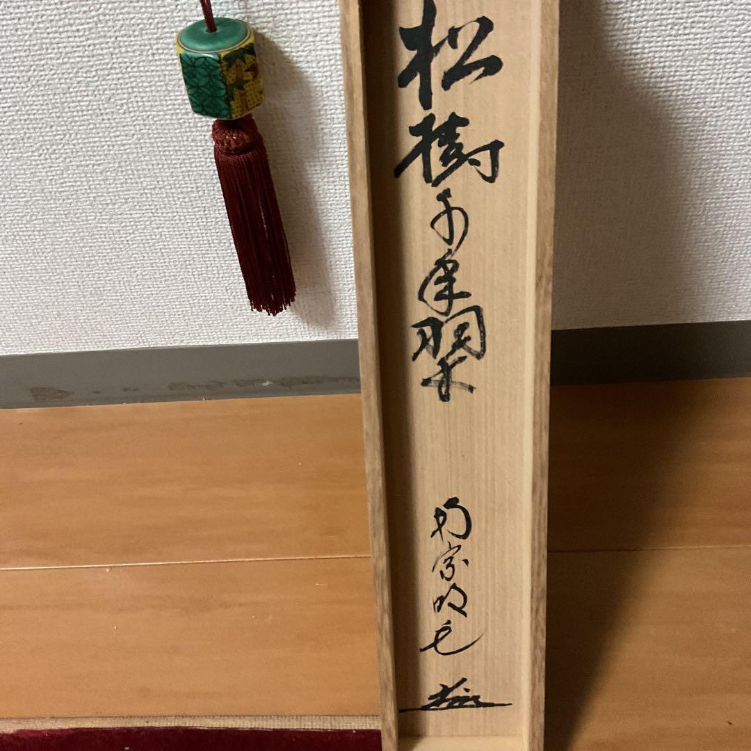 一行書 【 松 樹 千 年 翠 】 紙本掛軸 軸先漆木 自題共箱