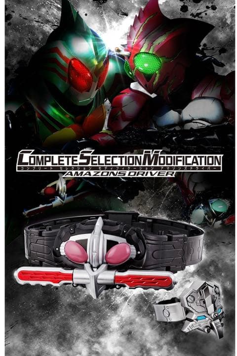 【1万値引き！】 CSM アマゾンズドライバー & DXネオアマゾンズドライバー