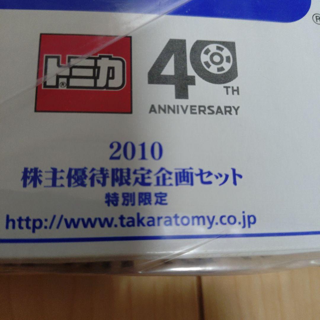 TAKARA TOMY トミカ 40周年記念セット　2010年