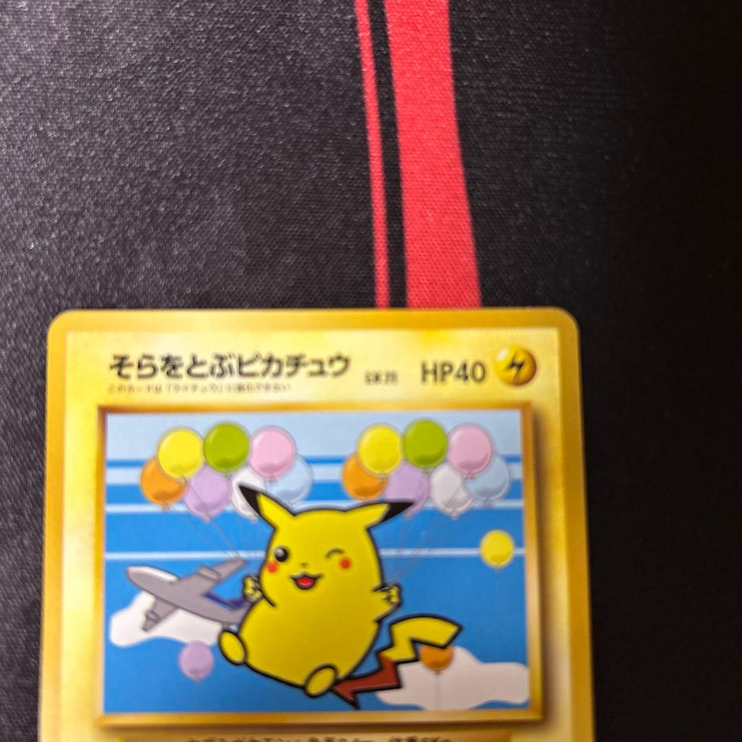 そらをとぶピカチュウ　旧裏　ポケモンカード