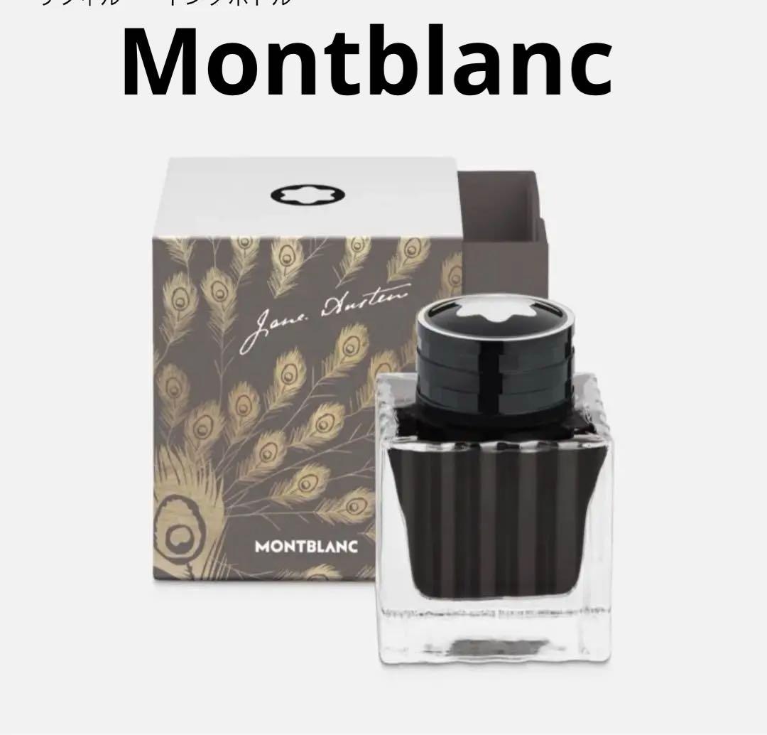 MONTBLANC モンブラン　万年筆インク　限定品　Jane Austen