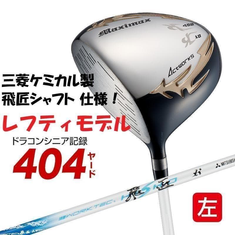 ▼左【新品】404Y飛んだ！マキシマックスドライバー三菱飛匠シャフト レフティ