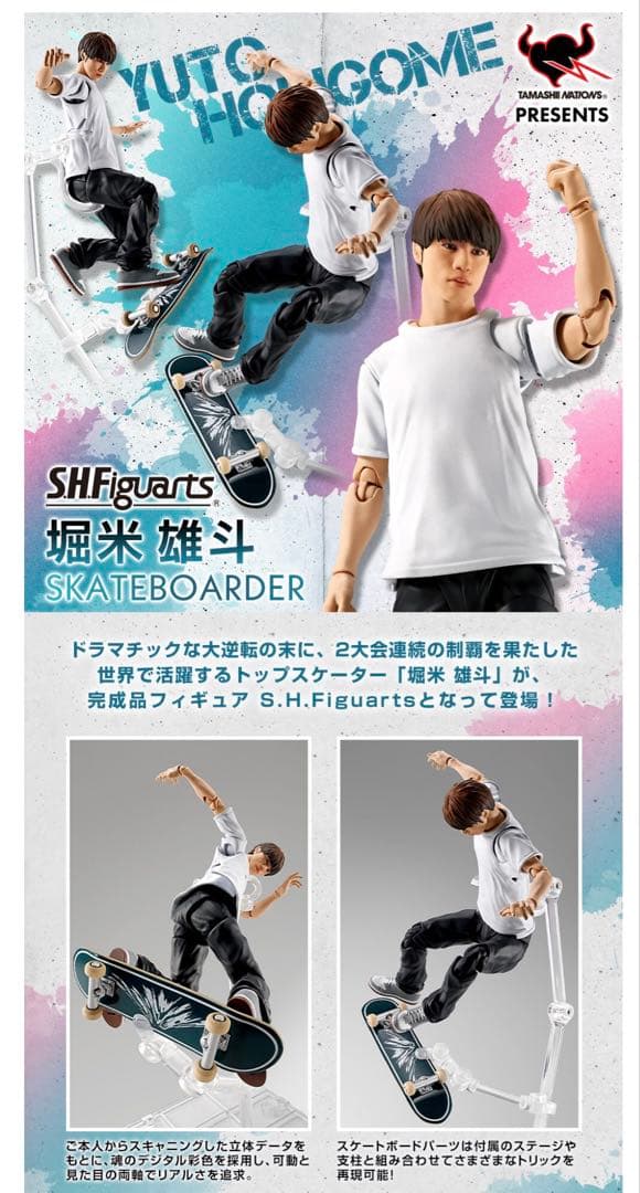 プレミアムバンダイS.H.Figuarts 堀米 雄斗フィギュア