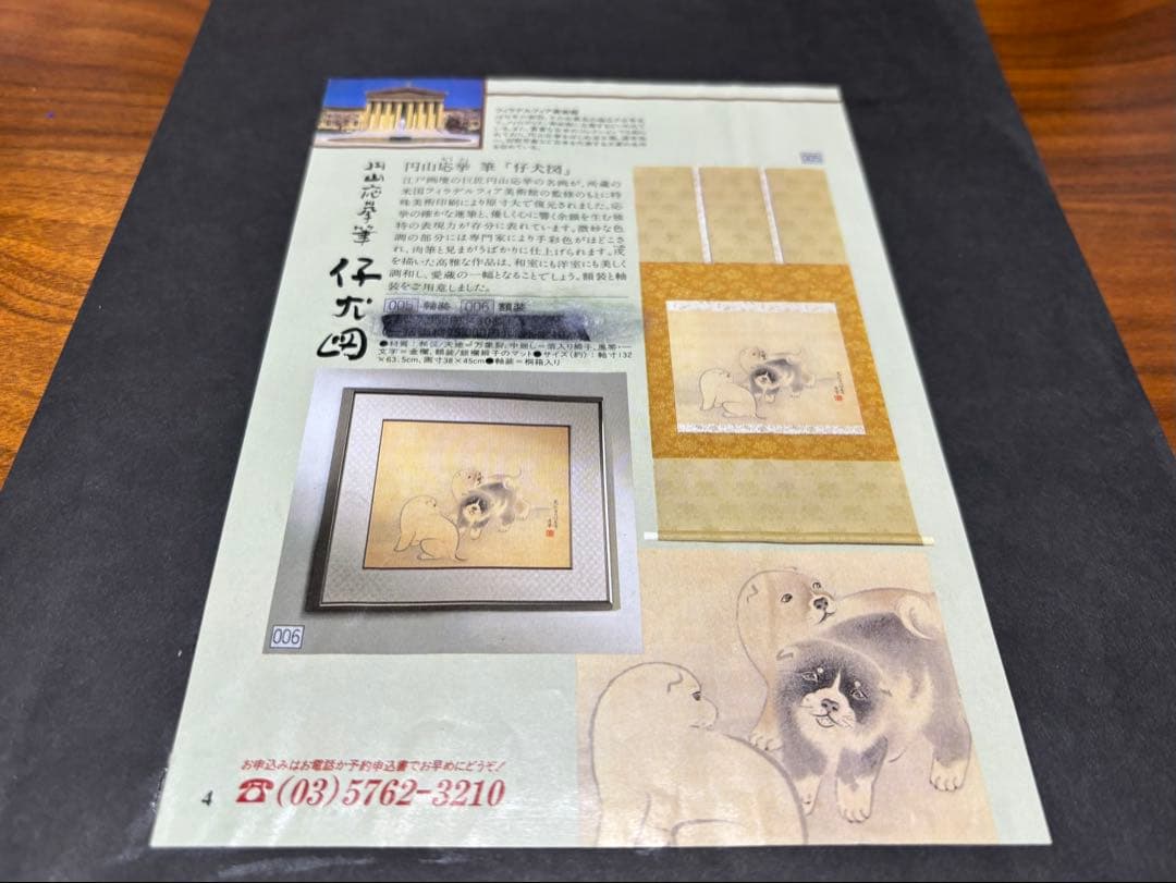 円山応挙　筆　仔犬図　複製画