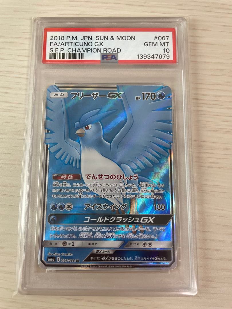 PSA10 2018 フリーザーGX SR チャンピオンロード