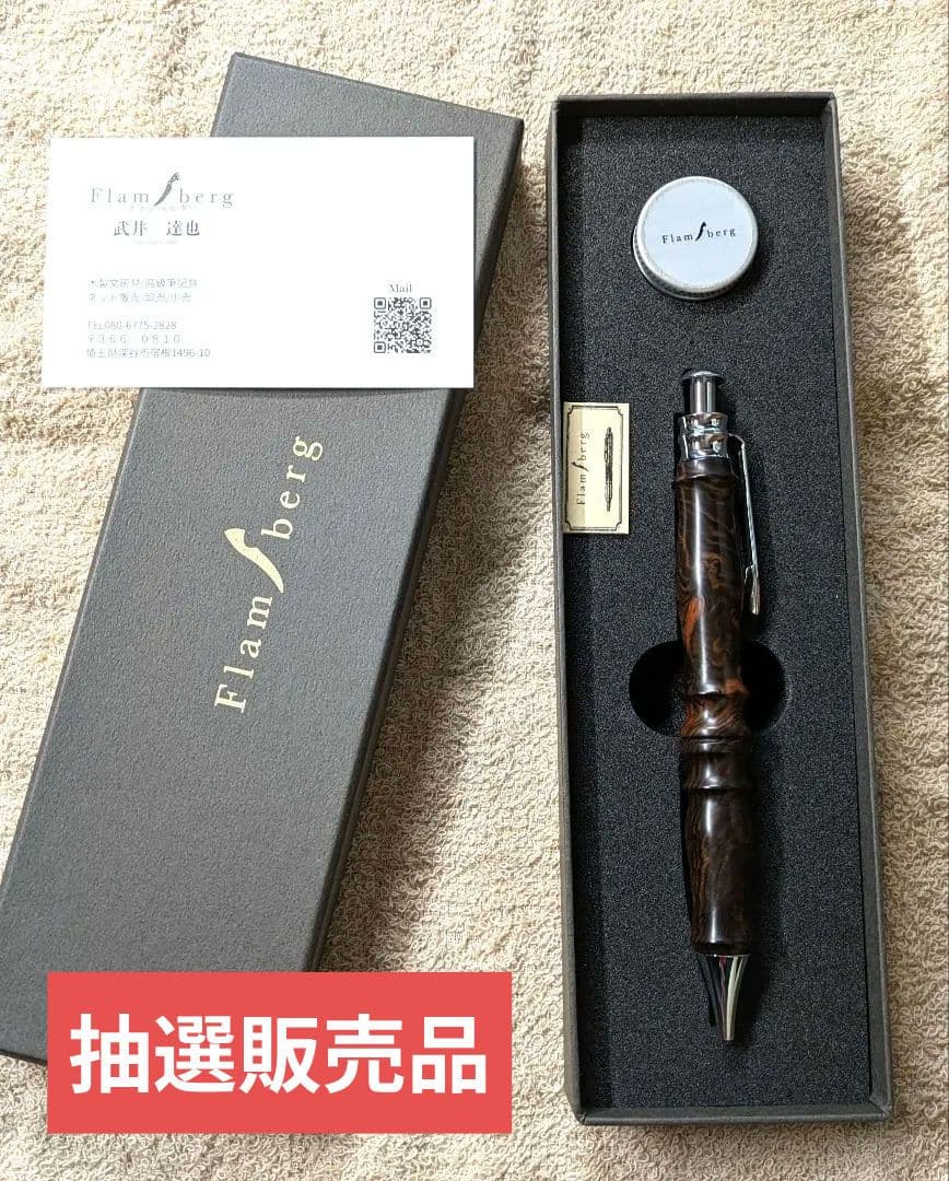 Flamberg　黒檀瘤　特上縞杢　サンピューラ　ボールペン　専用箱付き