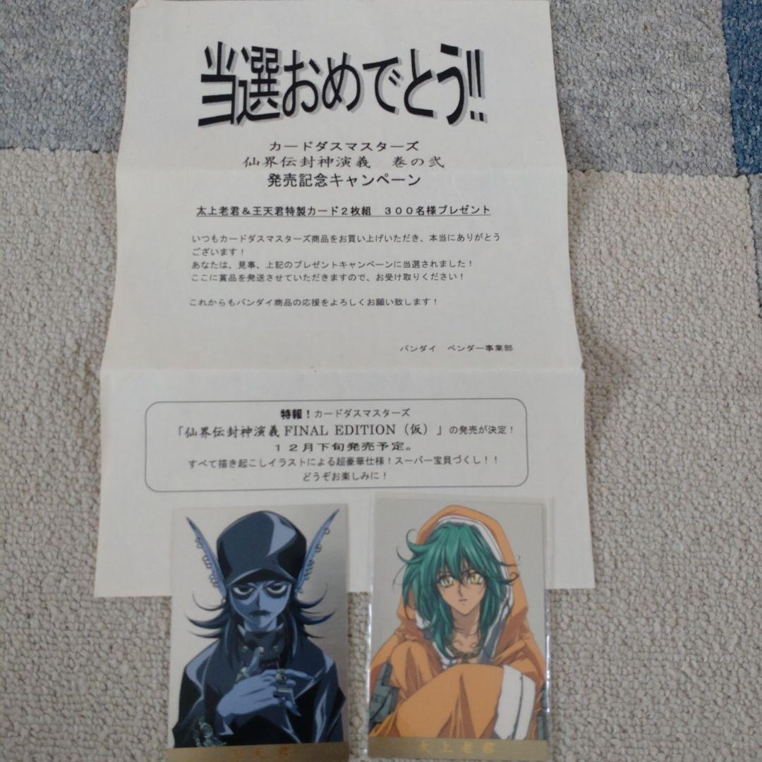 バンダイ　カードダスマスターズ　仙界伝　封神演義　キャンペーン賞品　非売品　初版