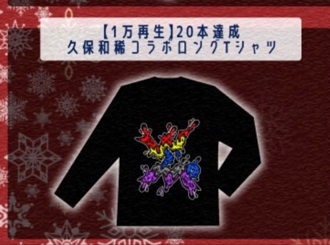 レペゼン地球 切り抜き ロンT 久保和稀 コラボ