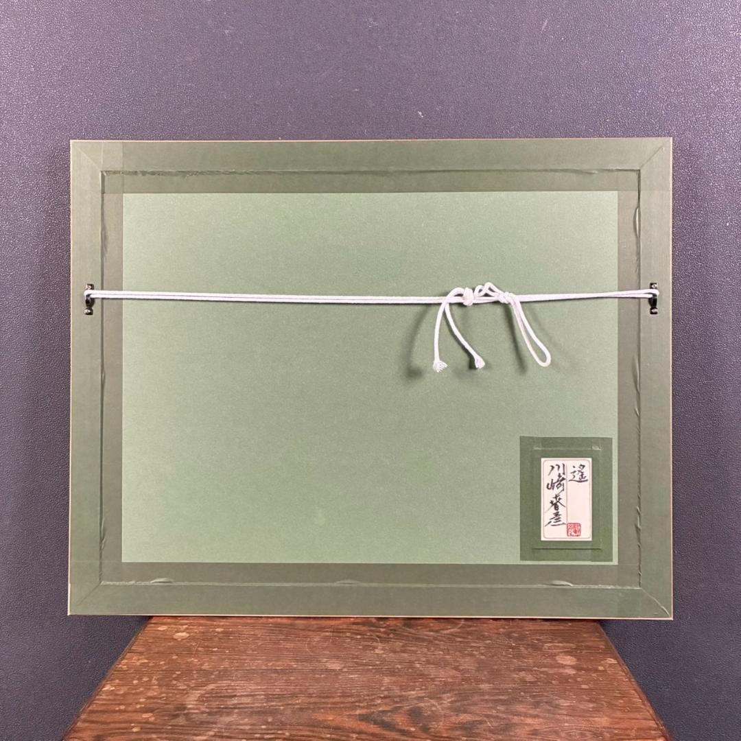 美品 川崎春彦「遥」日本画 パステル 共シール有 印章有 東山魁夷師事 富士山