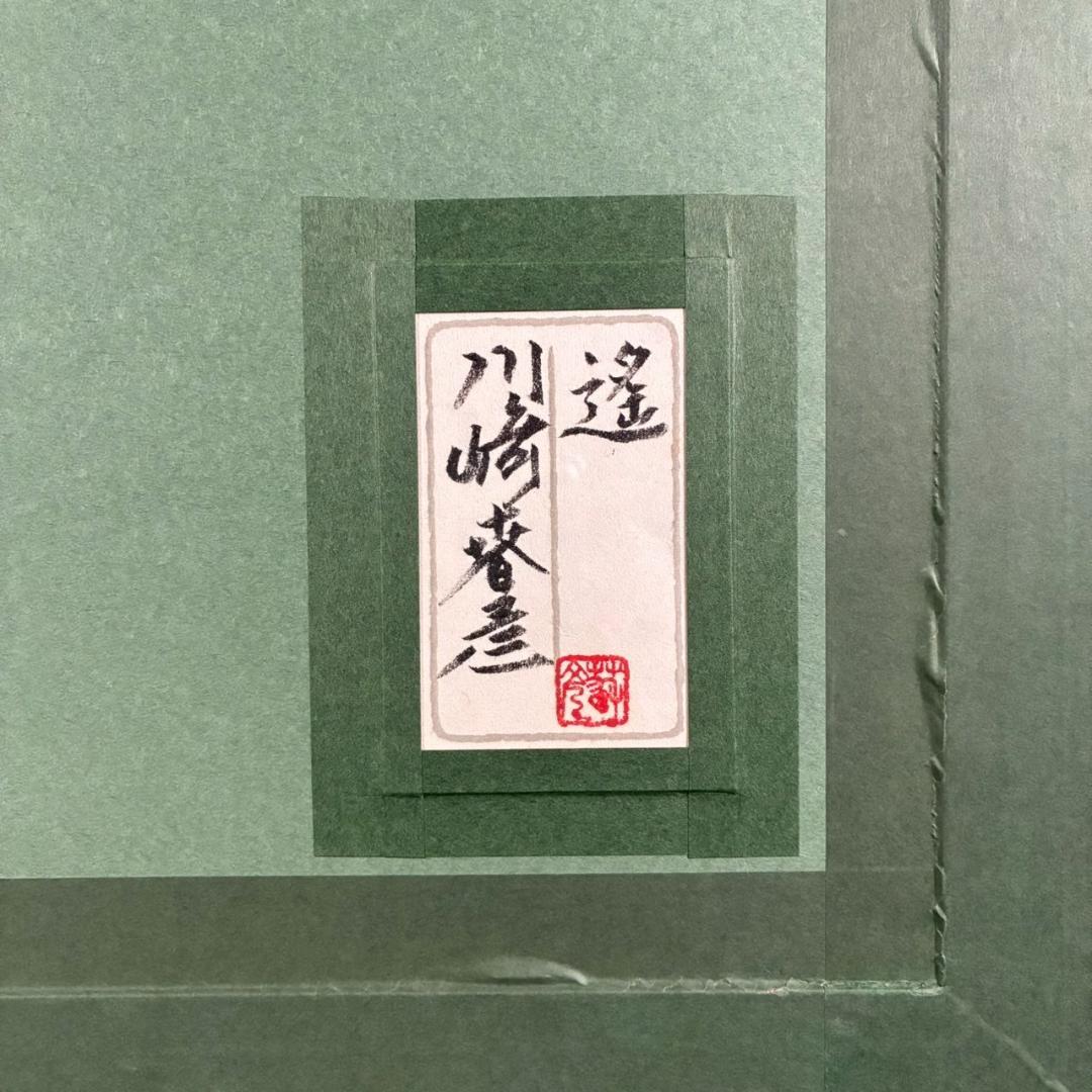 美品 川崎春彦「遥」日本画 パステル 共シール有 印章有 東山魁夷師事 富士山