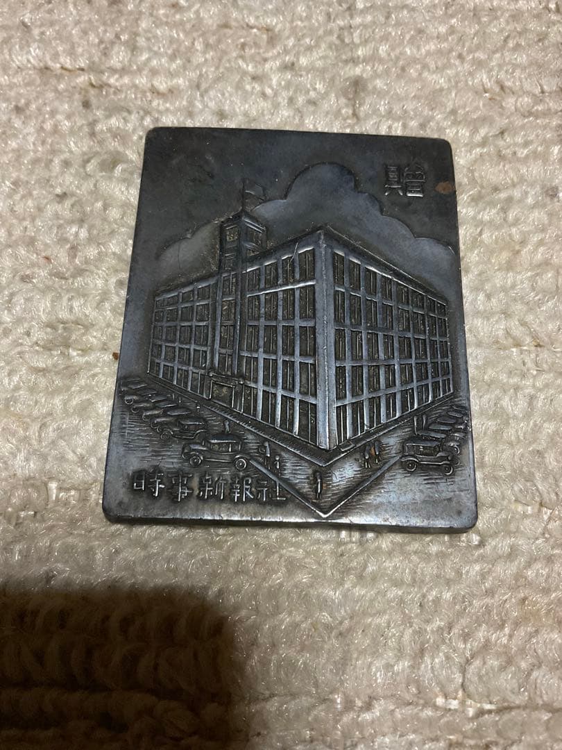 昭和五年七月／時事新報社。銅製　第捨壹回　全日本女學生庭球選手権大會。記念章。