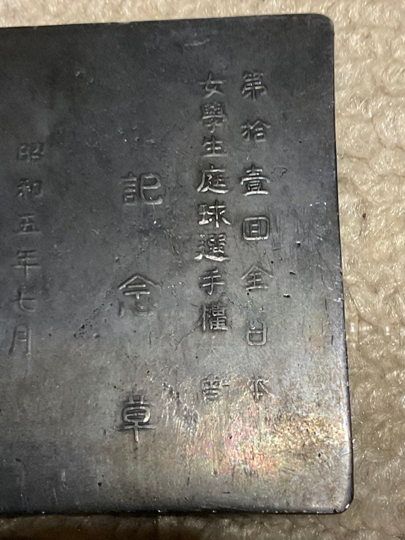 昭和五年七月／時事新報社。銅製　第捨壹回　全日本女學生庭球選手権大會。記念章。