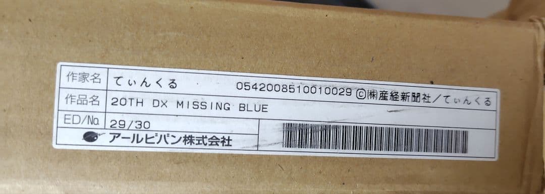てぃんくる てぃんかーべる 版画 MISSING BLUE 20th DX