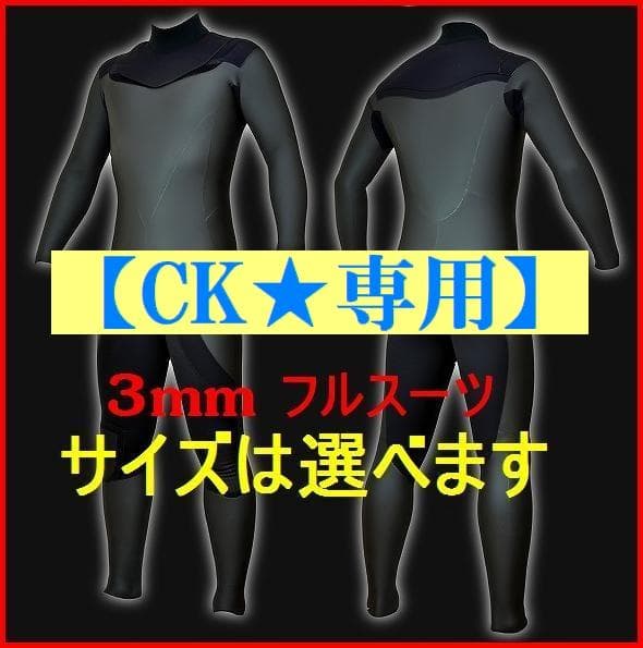 【CK様★専用】3mmフルスーツ/ノンジップ　サーフィン/ウェットスーツ