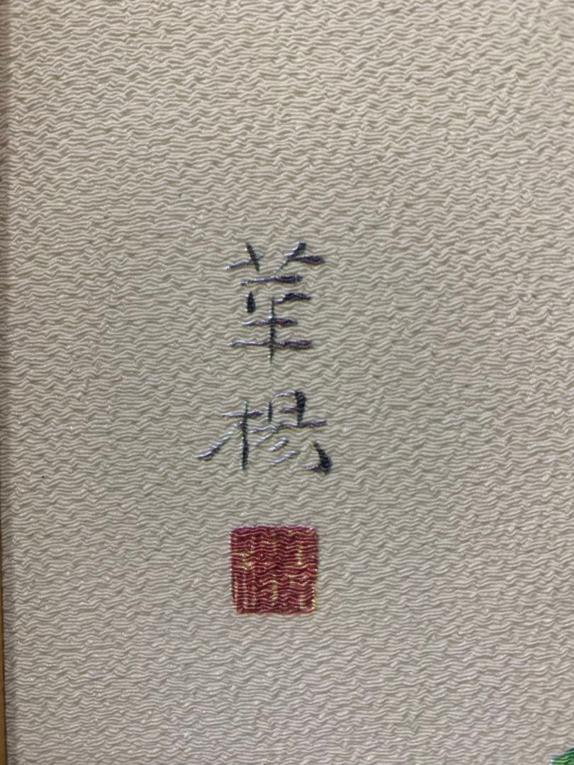 絵画　額装　日本画　真作　山口華楊『バラ』