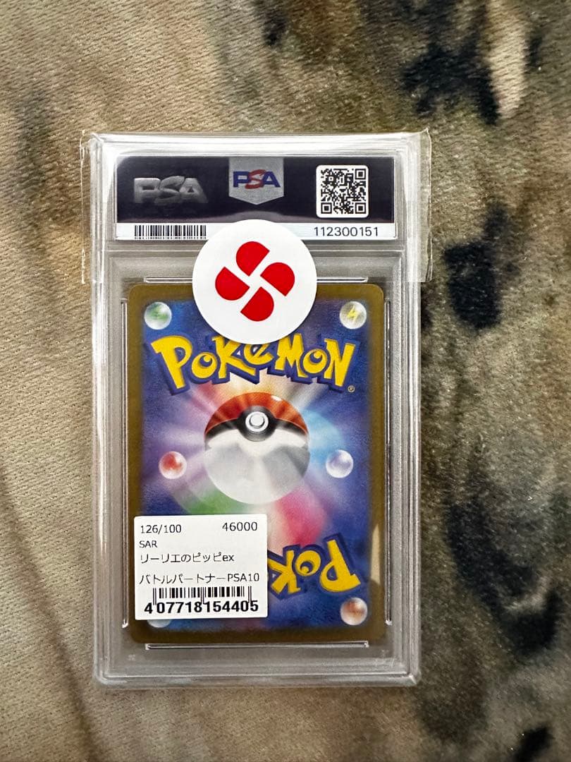 リーリエのピッピex 126/100 SAR PSA10