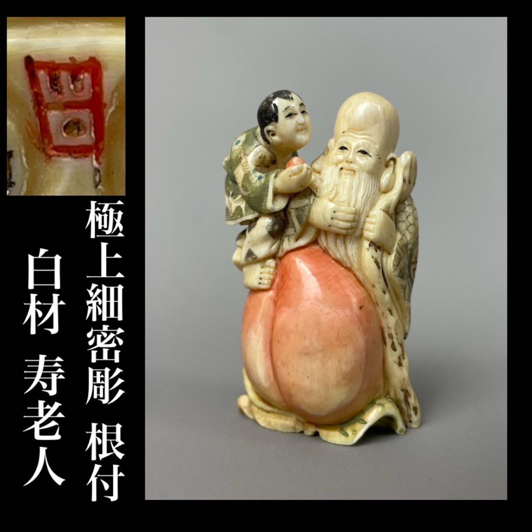 時代根付 極上細密彫り白材 寿老人 マンモス牙製 中国美術 不老長寿 縁起物