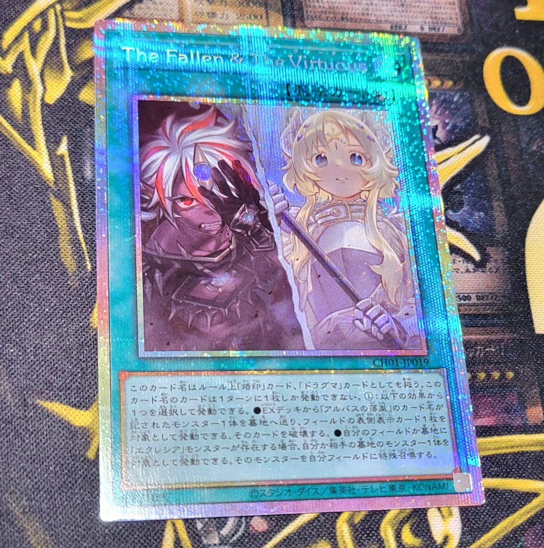 【即日発送】遊戯王 The Fallen & The Virtuous プリズマ
