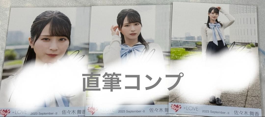 佐々木舞香 イコラブ =LOVE 生写真 直筆 だからとて コンプ