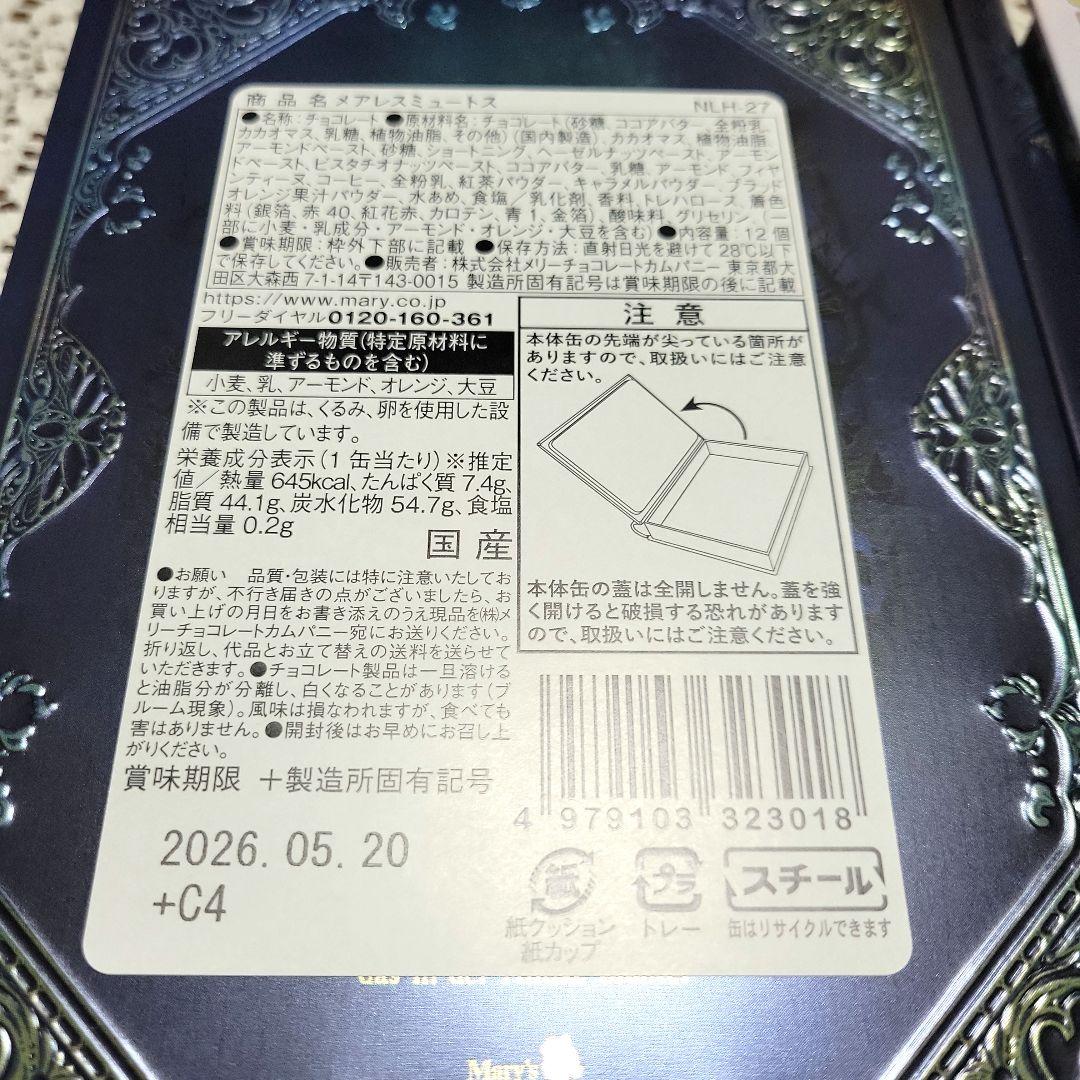 メリーチョコレート ナハトラビュリント 4点【貝殻缶のみ空・他3点は新品未開封】