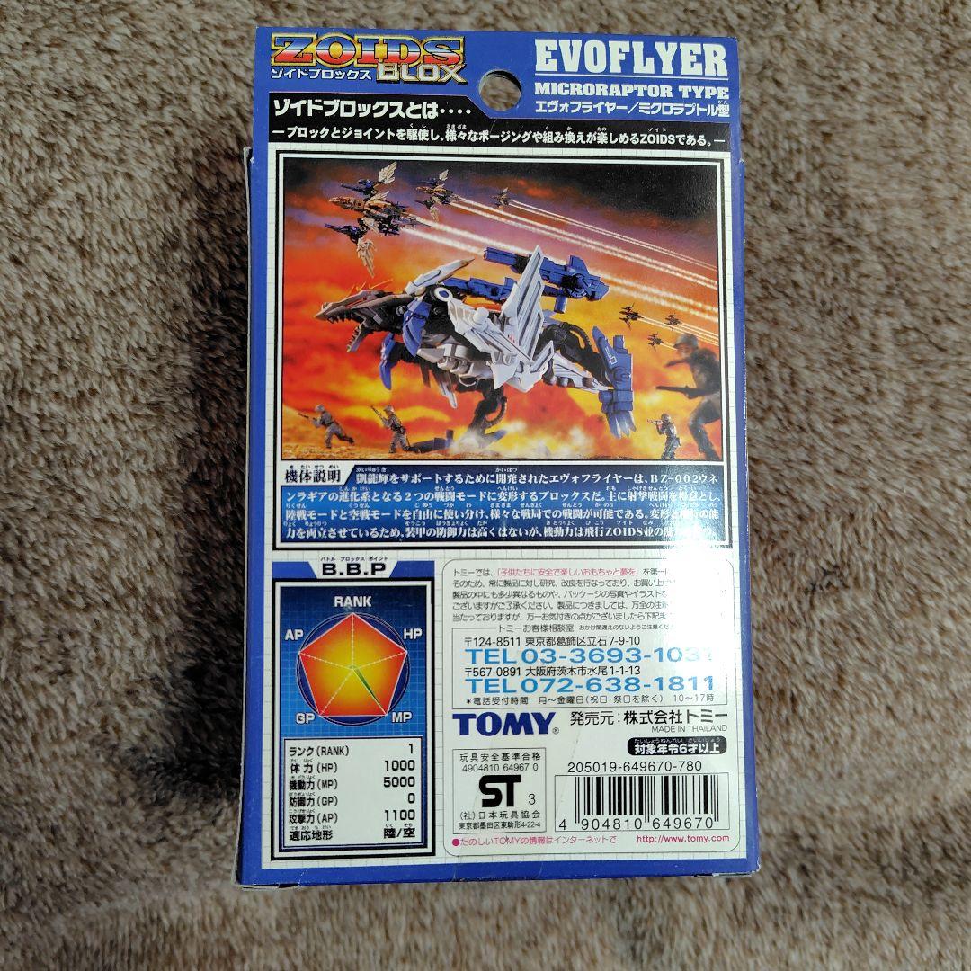 トミー ゾイドブロックス 1/72 BZ-019 エヴォフライヤー
