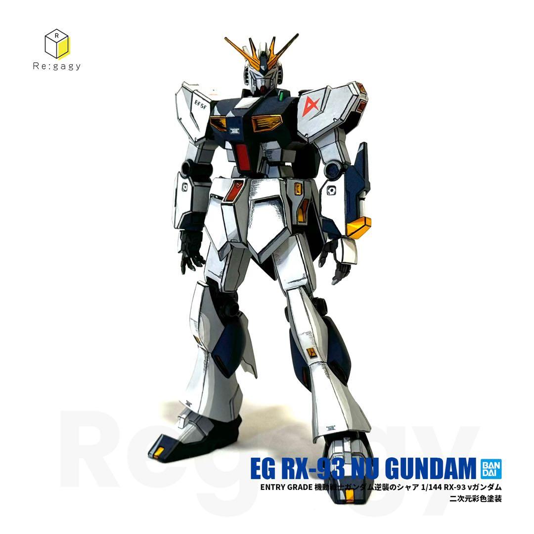 EG νガンダム 二次元彩色 二次元塗装 1/144 プラモデル完成品 バンダイ