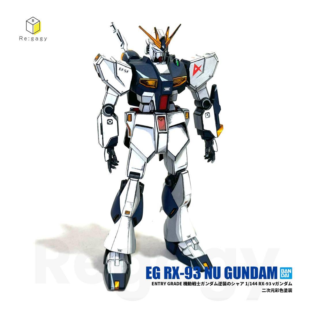 EG νガンダム 二次元彩色 二次元塗装 1/144 プラモデル完成品 バンダイ
