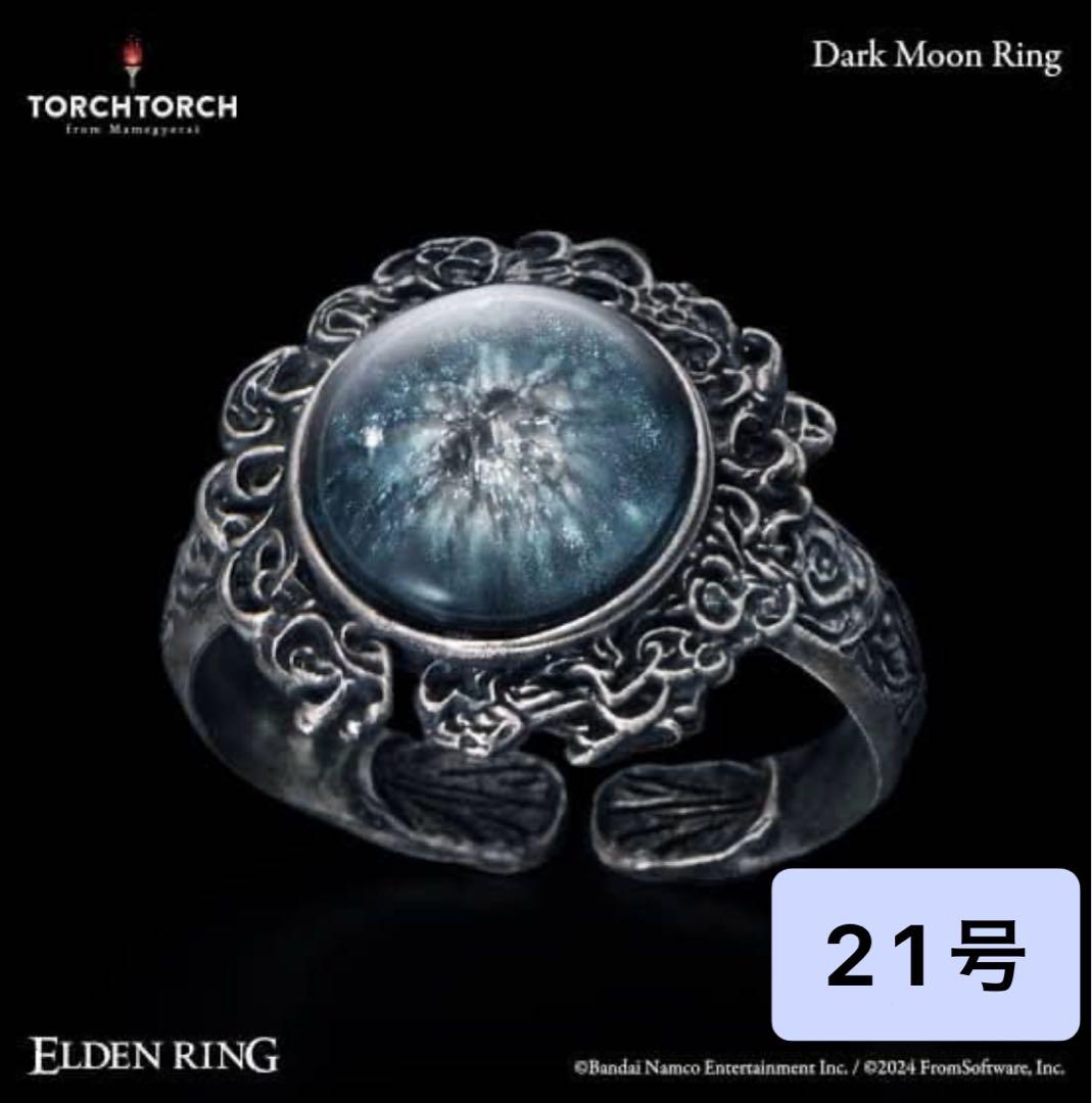 新品未開封品 暗月の指輪 TORCHTORCH エルデンリング 魔女ラニ 21号