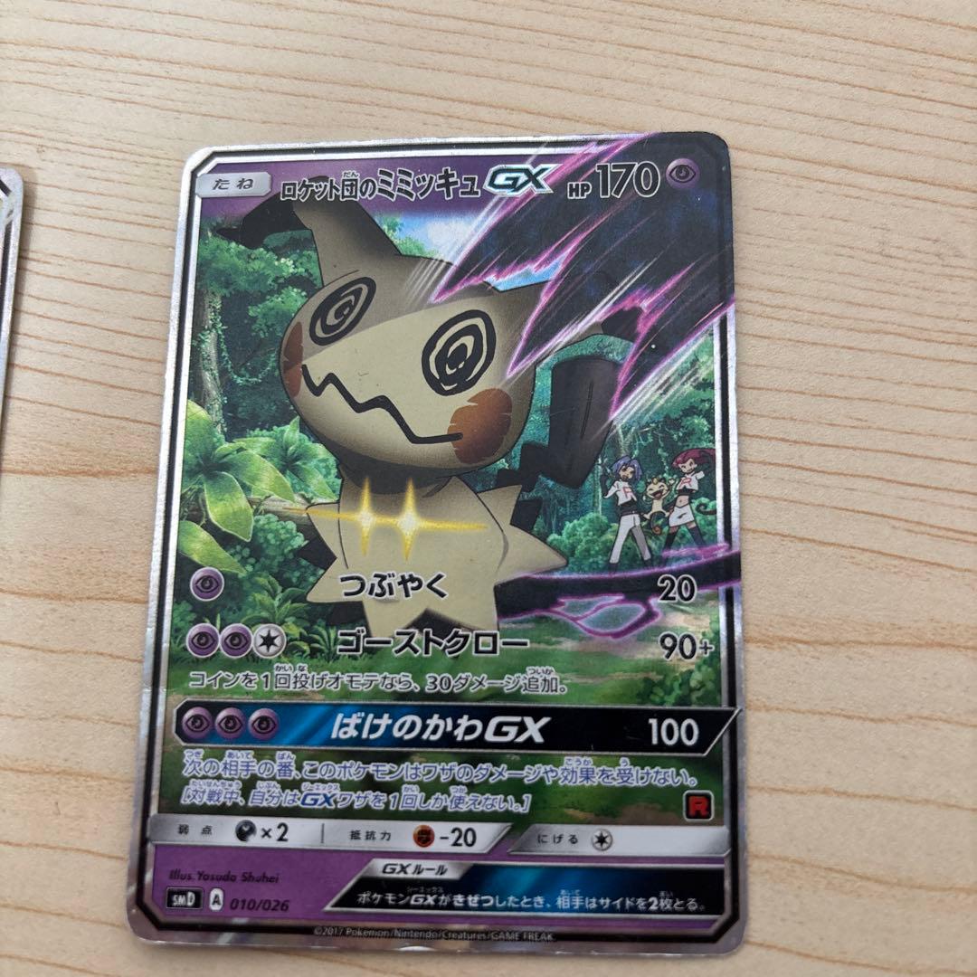 ピカチュウGX & ミミッキュGX カードセット