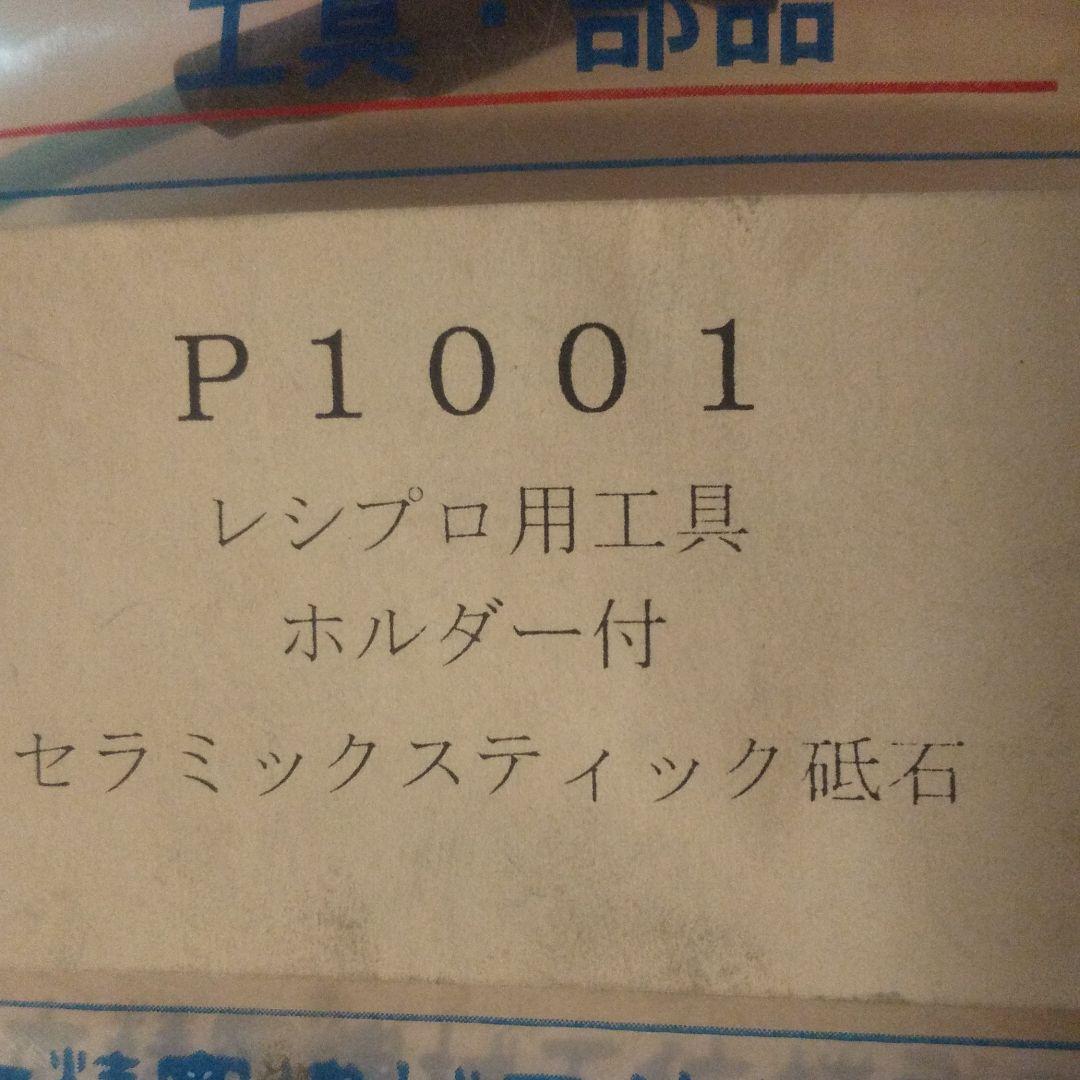 日本精密機械 リューターレンブロ用 P1001