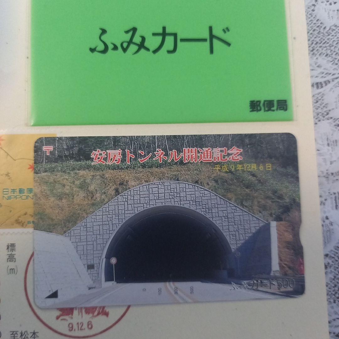 安房トンネル開通記念　ふみカード　切手