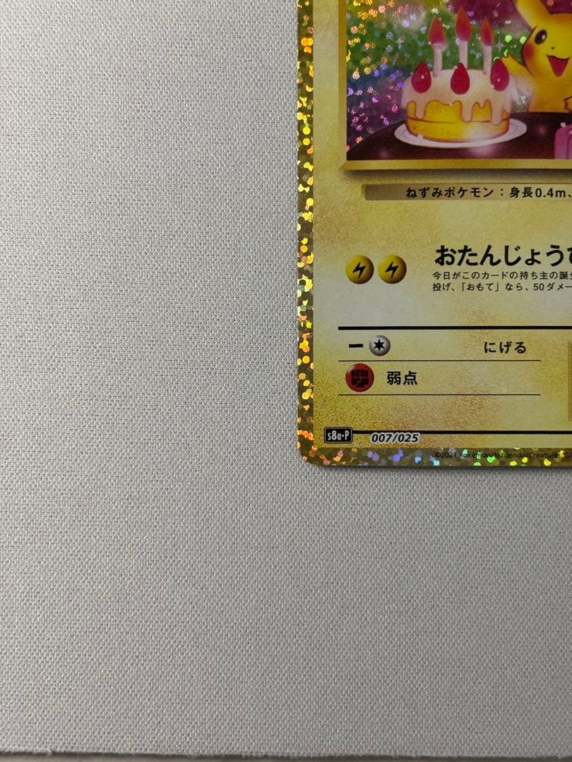 おたんじょうびピカチュウ プロモカードパック 25th ANNIVERSARY