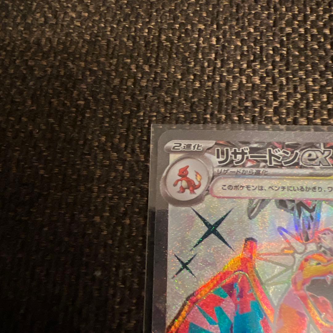 リザードンex SV3 黒炎の支配者 125/108、134/108含むセット