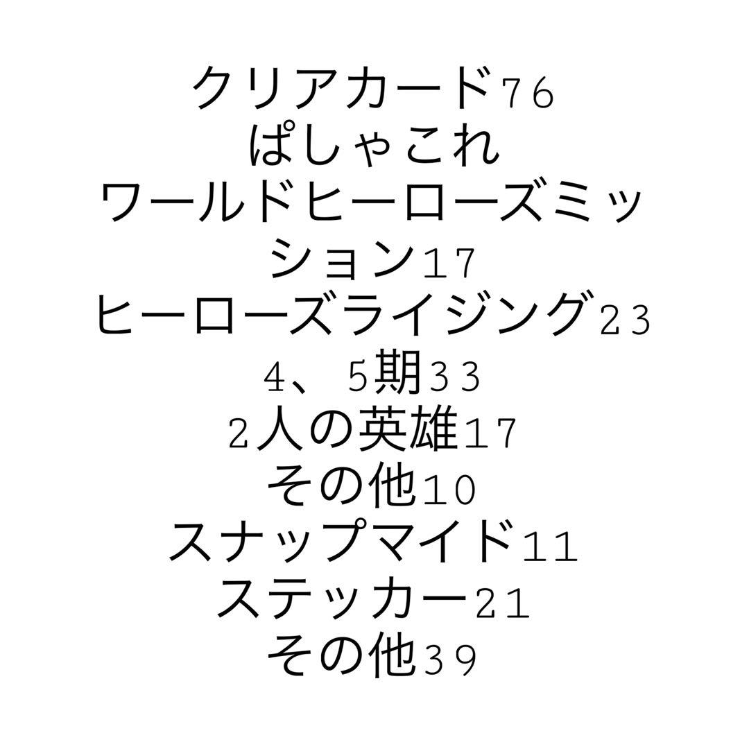 僕のヒーローアカデミアカード247枚まとめ売り➕おまけ