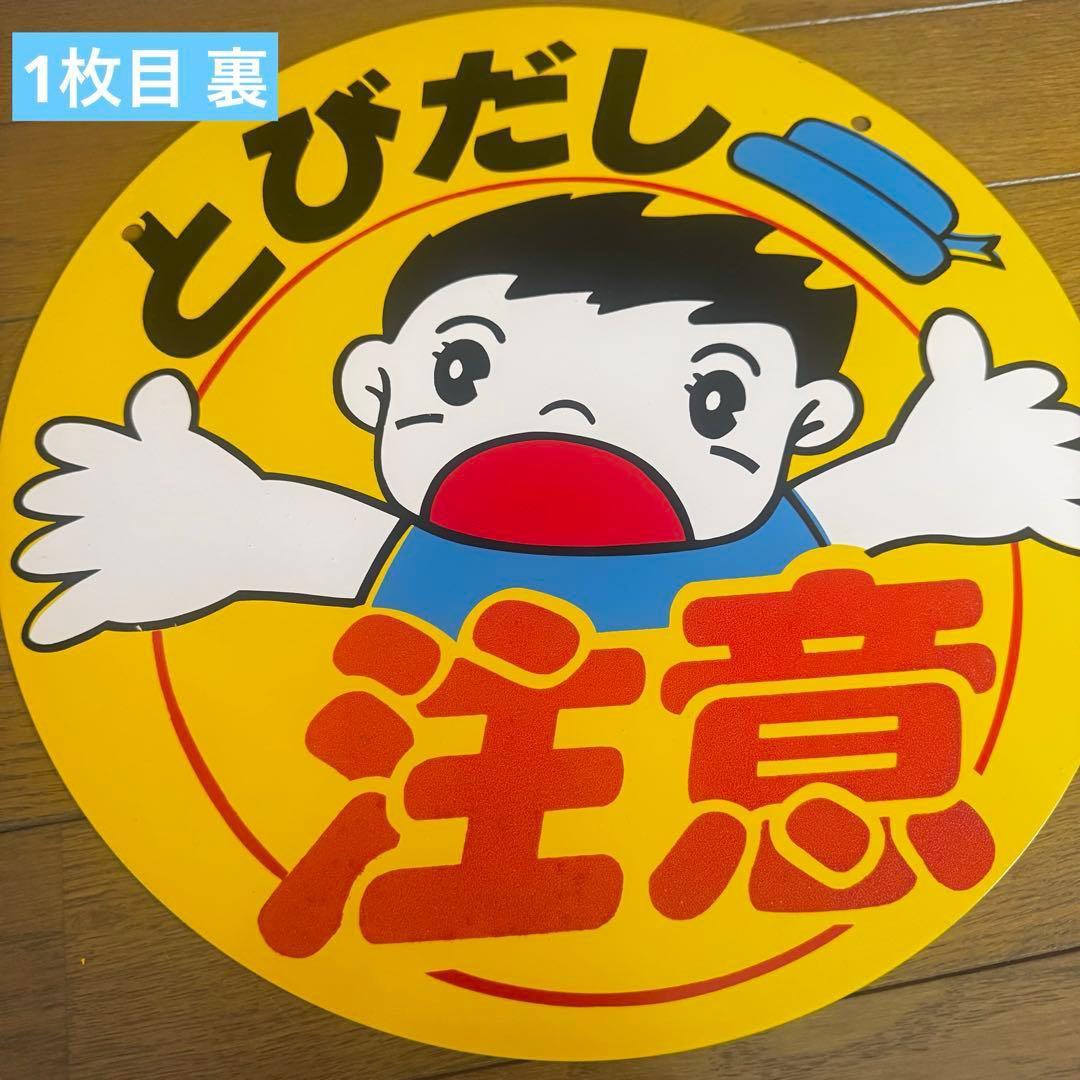 飛び出し注意 看板 極美品 2枚セット 昭和レトロ アンティーク