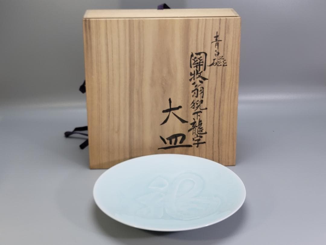 塚本快示作 青白磁龍字 大皿 共箱 未使用